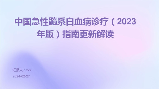 中国急性髓系白血病诊疗(2023年版)指南更新解读PPT课件