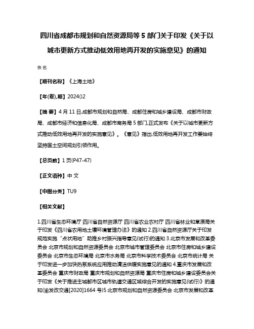 四川省成都市规划和自然资源局等5部门关于印发《关于以城市更新方式推动低效用地再开发的实施意见》的通知