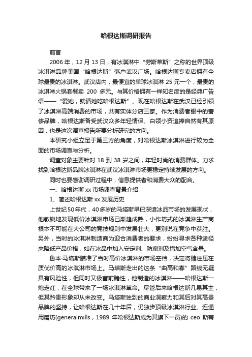 哈根达斯调研报告