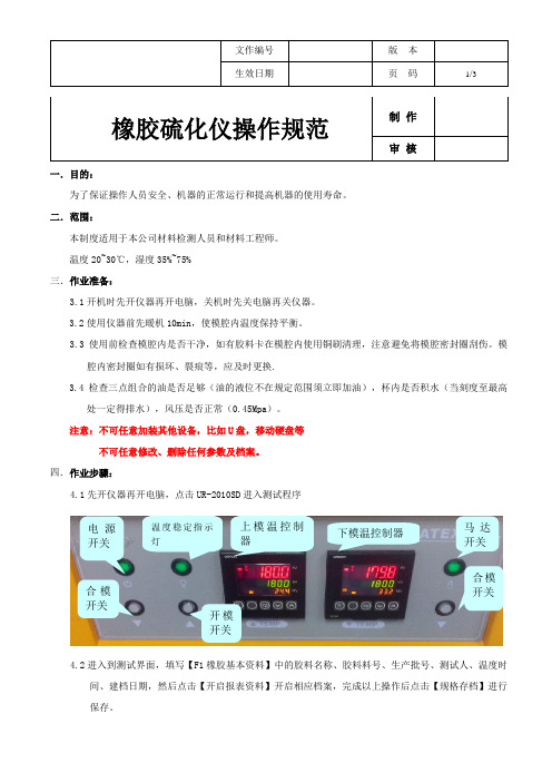 橡胶硫化仪操作规程