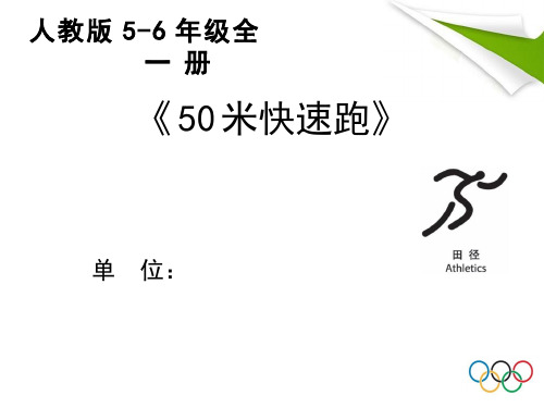 小学体育与健康《50米快速跑》优质课件设计