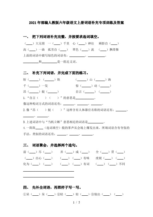 2021年部编人教版六年级语文上册词语补充专项训练及答案