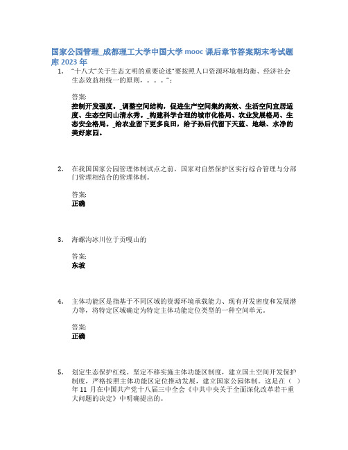 国家公园管理_成都理工大学中国大学mooc课后章节答案期末考试题库2023年