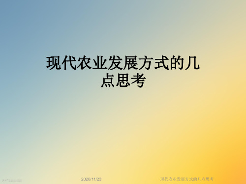 现代农业发展方式的几点思考