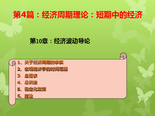 2020版曼昆版宏观经济学(第十版)课件第10章