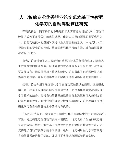 人工智能专业优秀毕业论文范本基于深度强化学习的自动驾驶算法研究