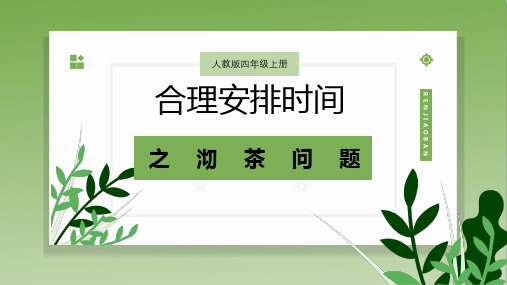 沏茶问题(课件)人教版四年级上册数学