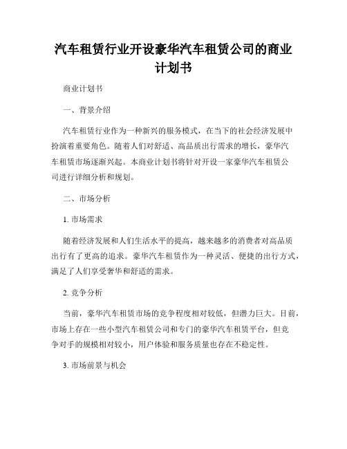 汽车租赁行业开设豪华汽车租赁公司的商业计划书