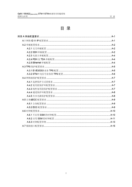 OptiX 155 622兼容光传输系统 组网与应用 07-附录A 网络配置要求