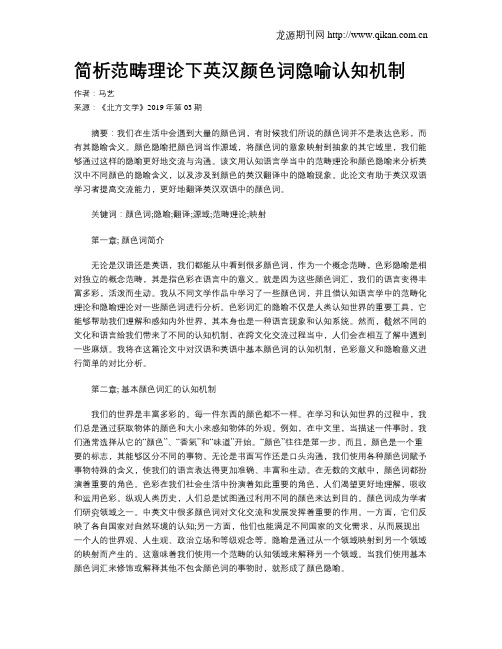 简析范畴理论下英汉颜色词隐喻认知机制