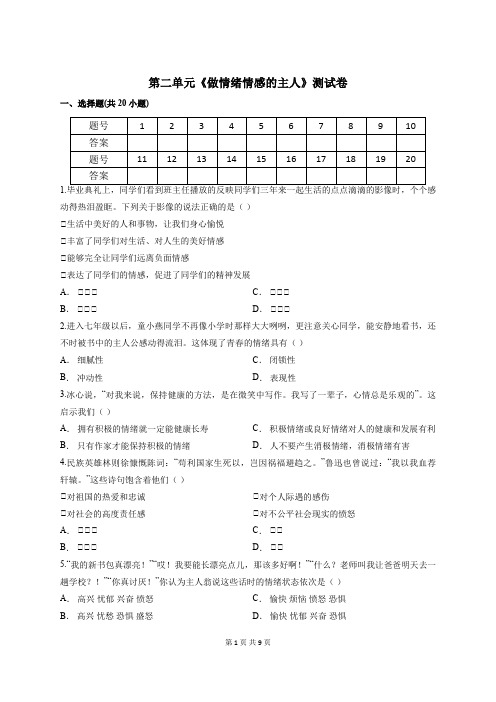 部编人教版道德与法治七年级下册 第二单元 做情绪情感的主人 测试卷(含答案)