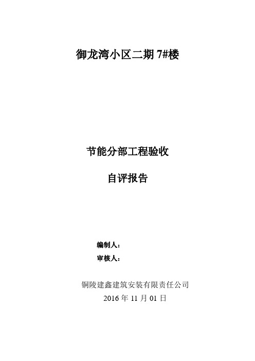 住宅楼保温节能分部工程验收自评报告资料