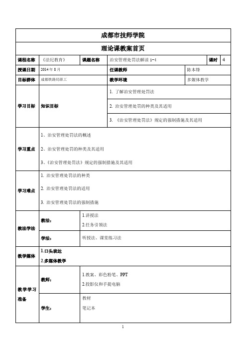 治安管理处罚法教案(1-4)