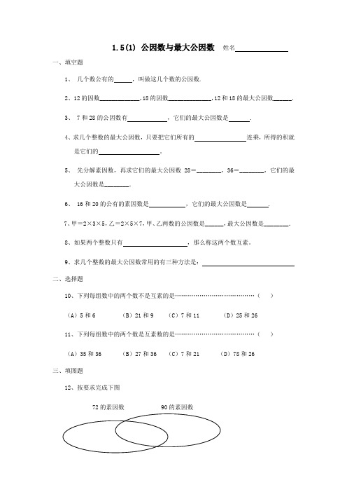 沪教版数学(上海)六年级第一学期课时练：1.5公因数与最大公因数(1)