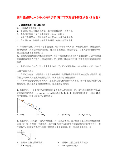 四川省成都七中高二物理下学期7月段考试卷(含解析)