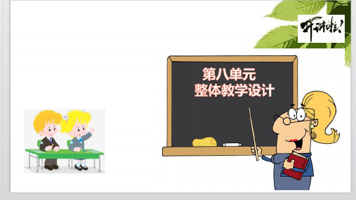 【新教材】《第八单元整体教学设计》高中语文统编版必修上册(共27张)