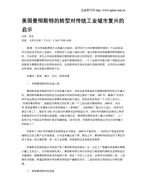 美国曼彻斯特的转型对传统工业城市复兴的启示