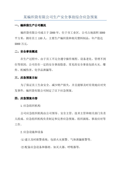 某编织袋有限公司生产安全事故综合应急预案