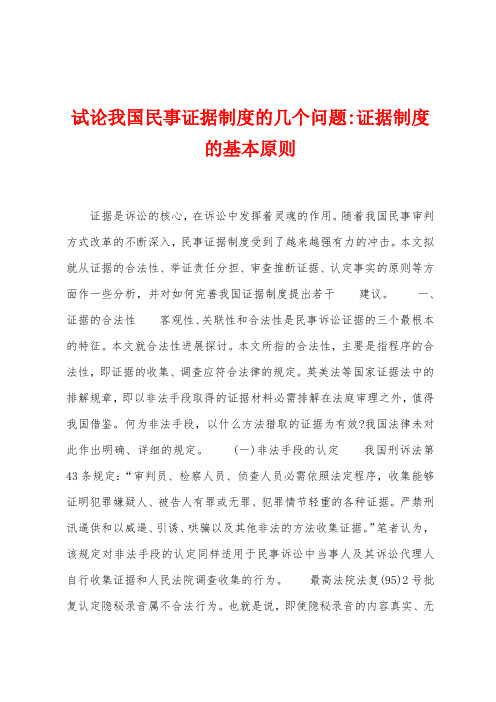 试论我国民事证据制度的几个问题证据制度的基本原则