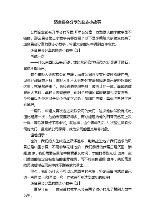 适合晨会分享的励志小故事