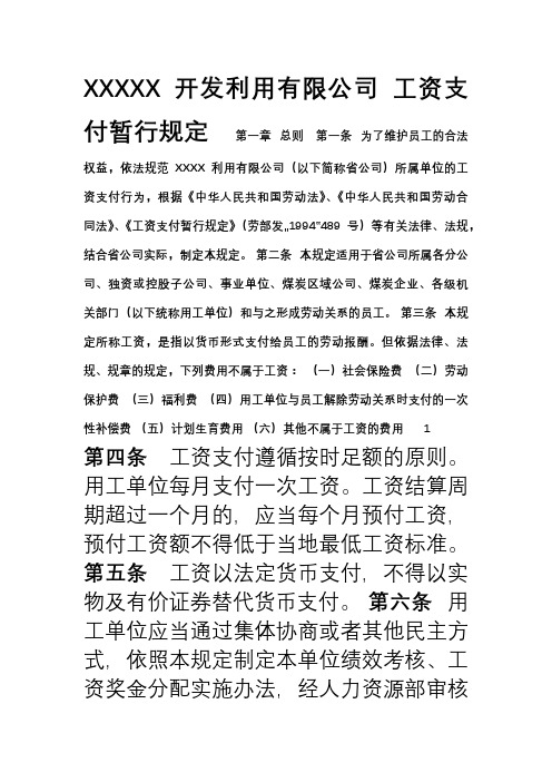 XXX公司工资支付规定