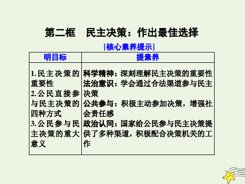 高中政治第一单元公民的政治生活第二课我国公民的政治参与第二框民主决策：作出最佳选择课件新人教版必修2