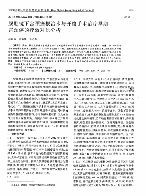 腹腔镜下宫颈癌根治术与开腹手术治疗早期宫颈癌的疗效对比分析