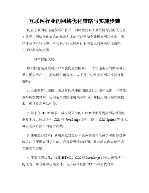 互联网行业的网络优化策略与实施步骤