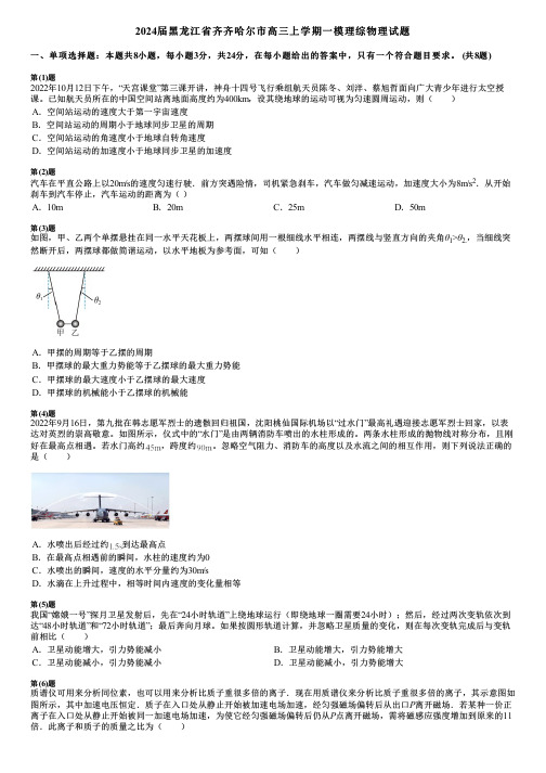 2024届黑龙江省齐齐哈尔市高三上学期一模理综物理试题