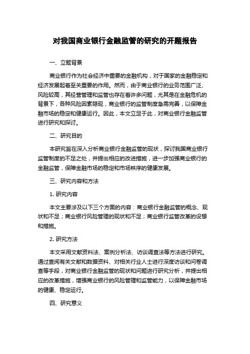 对我国商业银行金融监管的研究的开题报告