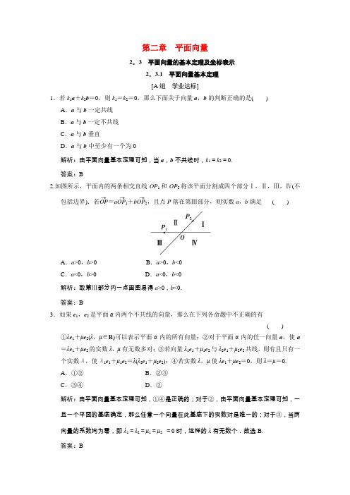 2020_2021学年高中数学第二章平面向量2.3.1平面向量基本定理训练含解析新人教A版必修4