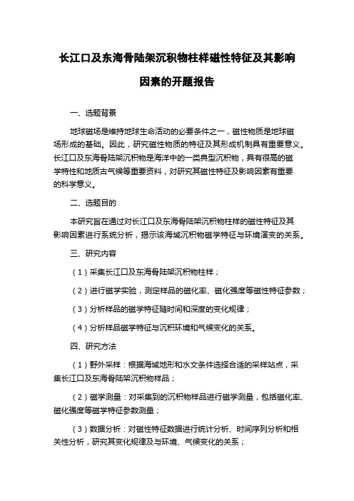 长江口及东海骨陆架沉积物柱样磁性特征及其影响因素的开题报告