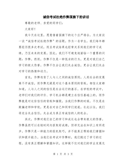 诚信考试杜绝作弊国旗下的讲话