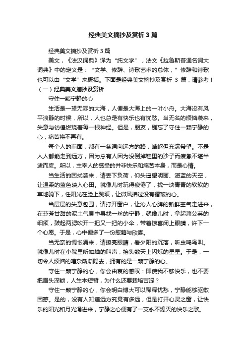 经典美文摘抄及赏析3篇