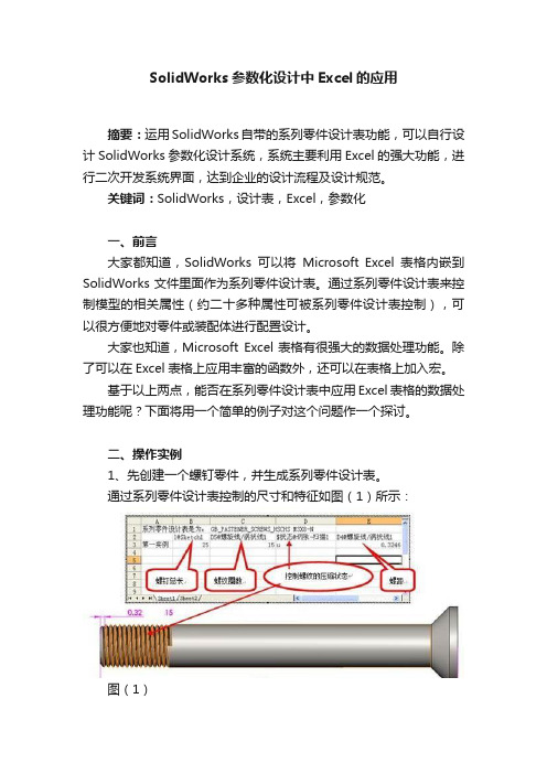 SolidWorks参数化设计中Excel的应用