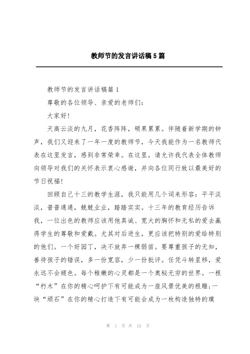 教师节的发言讲话稿5篇