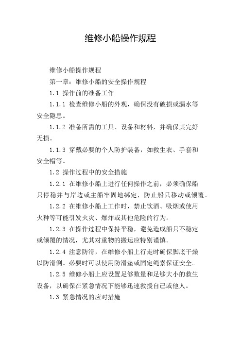 维修小船操作规程,1200字