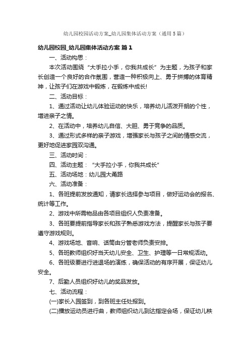 幼儿园校园活动方案_幼儿园集体活动方案(通用5篇)