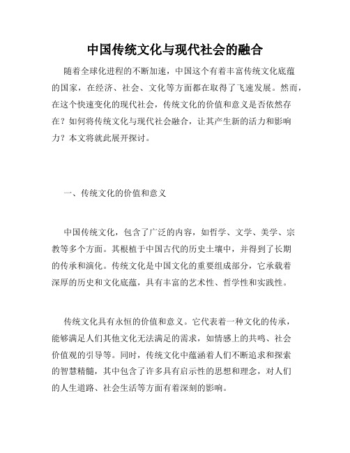 中国传统文化与现代社会的融合