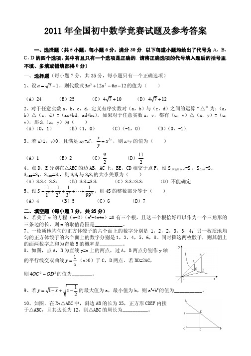 2011年全国初中数学竞赛试题及参考答案