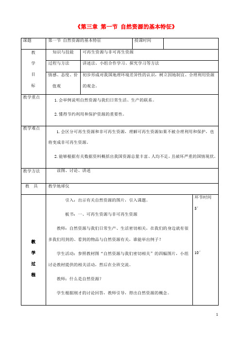 八年级地理上册 自然资源的基本特征教案新版新人教版