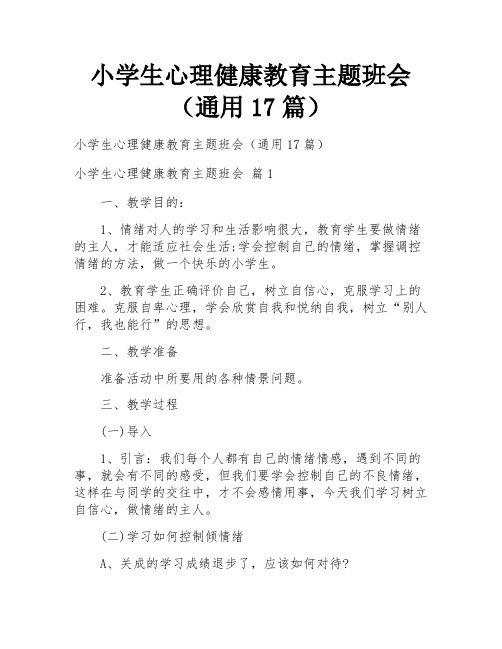 小学生心理健康教育主题班会(通用17篇)