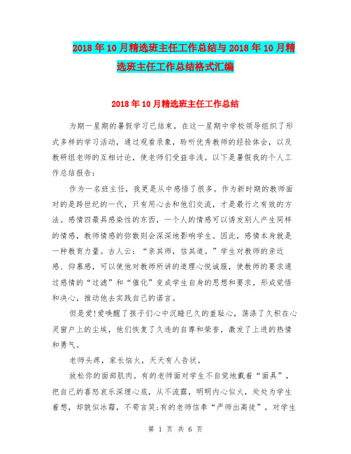 2018年10月精选班主任工作总结与2018年10月精选班主任工作总结格式汇编.doc.doc