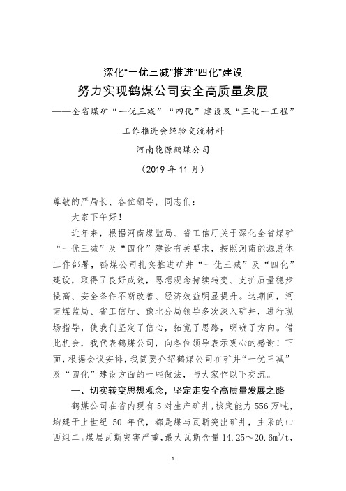 河南能源鹤煤公司在全省煤矿“一优三减”“四化”建设及“三化一工程”工作推进会上的经验交流材料