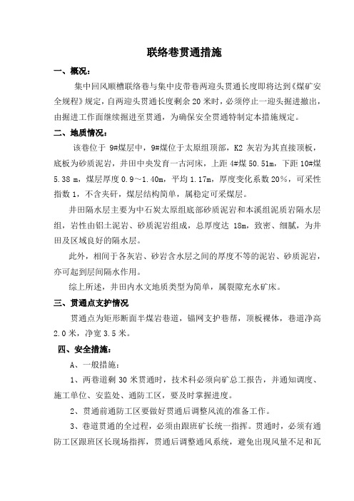 联络巷贯通措施