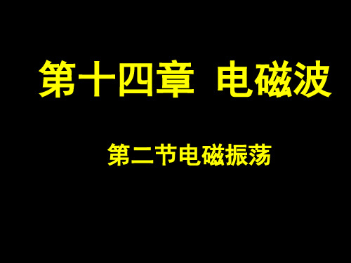 物理选修3-4第十四章电磁波第二节电磁振荡课件