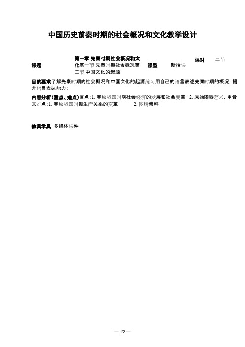 中国历史 前秦时期的社会概况和文化 教学设计