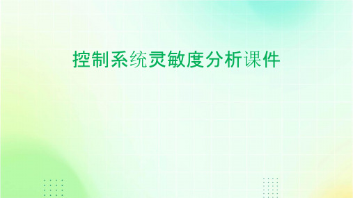 控制系统灵敏度分析课件