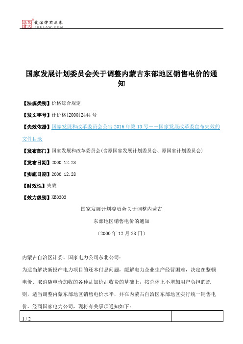 国家发展计划委员会关于调整内蒙古东部地区销售电价的通知