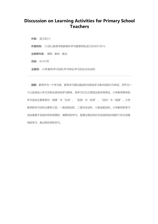 论小学教师的学习活动